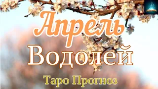 Водолей. Апрель 2024 Таро Прогноз