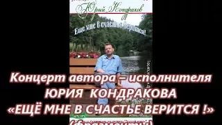 =ЕЩЕ МНЕ В СЧАСТЬЕ ВЕРИТСЯ=Автроский концерт Юрия Кондракова