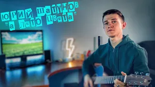 Юрий Шатунов - А лето цвета (#Кавер by Igor Gurskiy)