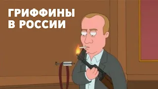 Гриффины в России и Путин