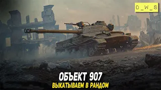 Объект 907 - выкатываем в рандом в 2023 Tanks Blitz | D_W_S