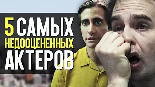 5 САМЫХ НЕДООЦЕНЁННЫХ АКТЁРОВ