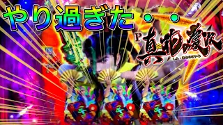 【真花の慶次３】先行導入行って参りました！！そしたらまさかの大事故！？また先行最強出玉！？