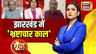 Goonj With Rubika Liyaquat: क़रीबी CA के यहां 19.31 करोड़ कैश ज़ब्त, देखिए बड़ी ख़बर | news18 India