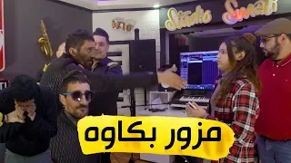 كاميرا كاشي حكمناكم قاع I مزور ما قدرش يشد روحوا امبعد خلطها و ختمها يبكي