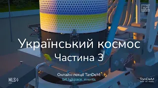 🚀 Майбутнє українського космосу (частина 3) | Онлайн-зустріч TanDeM