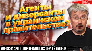 Есть ли в правительстве Украины агенты и диверсанты. Алексей Арестович и философ Сергей Дацюк