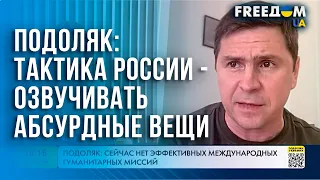 Тактика России – сообщать заведомо абсурдные вещи, выдавая их за действительное, – Михаил Подоляк