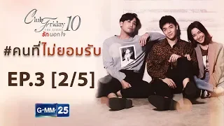 Club Friday The Series 10 ตอน คนที่ไม่ยอมรับ EP.3 [2/5]