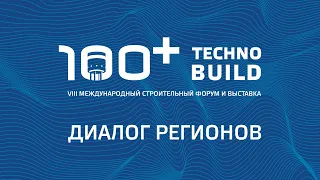 100+ TechnoBuild | 100+ Forum Russia | Форум 100+. 5.10.2021. Зал 1