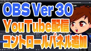 【2023年最新】OBS Ver 30で追加された新機能！YouTubeライブに最適化されている！？！？【OBS Studio初心者向け使い方動画】