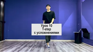 SHUFFLE DANCE  / ШАФЛ / УРОК 10 / T-step с усложнениями