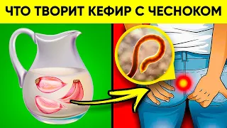 ВОТ ЧТО ТВОРИТ ЧЕСНОК С КЕФИРОМ! (Реальная Польза и Вред Чеснока с Кефиром)