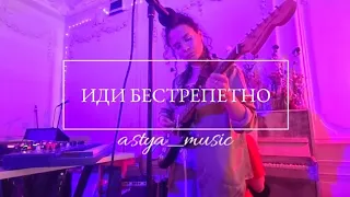 Астя — Иди бестрепетно (live looping poetry)