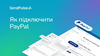 Як підключити PayPal до SendPulse для прийому оплат