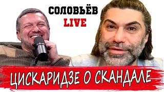 Цискаридзе впервые ответил на слухи о секс-скандале в программе Соловьева