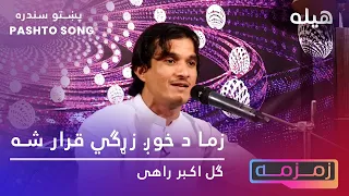 Pashto new Song 2020 | Gul Akbar Rahi پښتو نوی سندره| ګل اکبر راهی