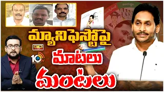 Big Bang Debate On YSRCP Election Manifesto | వైసీపీ మ్యానిఫెస్టో పై హాట్ డిబేట్ | 10TV News