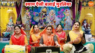 कृष्ण भजन | श्याम ऐसी बजाई मुरलिया | Shyam aisi bajai muraliya || Shyam bhajan