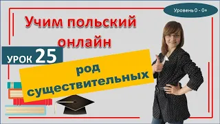 Род существительных в польском языке  САМОучитель польского языка Урок 25-тый