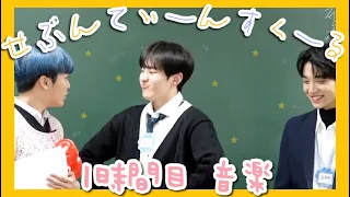 [せぶんてぃーんすくーる] 1時間目 音楽 【SEVENTEEN(세븐틴)】