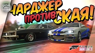 ФОРСАЖ В FORZA HORIZON 3 - СКАЙЛАЙН ПРОТИВ ЧАРДЖЕРА (feat Filipin is bro)