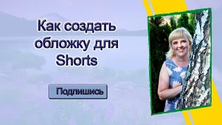 Как изменить ПРЕВЬЮ SHORTS  в 2023 году ПОМЕНЯТЬ обложку шортса!