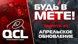 Будь в Мете! - Выпуск #1. Апрельский апдейт Quake Champions 26.04.2018