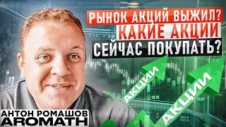 Рынок акций выжил❓ Какие акции покупать сейчас❓ Эксклюзивный обзор AROMATH🎪