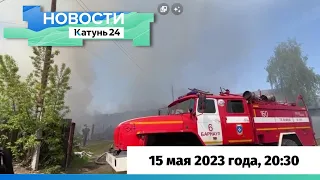 Новости Алтайского края 15 мая 2023 года, выпуск в 20:30