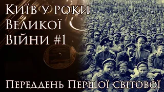 Київ у роки Великої війни #1. Переддень Першої світової