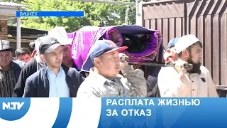 Расплата жизнью за отказ..