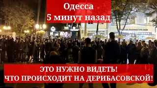 Одесса 5 минут назад. ЭТО НУЖНО ВИДЕТЬ! ЧТО ПРОИСХОДИТ НА ДЕРИБАСОВСКОЙ!