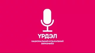 "Үрдэл-2017" музыкальнай бириэмийэҕэ талыллыбыт бастакы уон ырыа