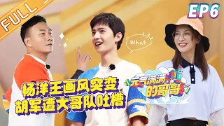 The Irresistible EP6: Captain Swap！Yang Yang Pretends To Be A Little BABY![MGTV Official Channel]