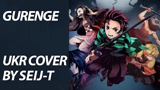 Gurenge from Demon Slayer OP | UKR cover by SeiJ-T