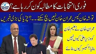 What Did Gen Bajwa Say? | Imran Throws Another Friend Under Bus | Najam Sethi Show | 24 News HD