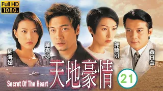 張家輝主演 | TVB商戰劇 | 天地豪情 21/62 | 羅嘉良(尚文)飛到加拿大照顧姚瑩瑩(Apple) | 黃日華、羅嘉良、陳錦鴻、張家輝、周海媚 | 粵語中字 | 1998