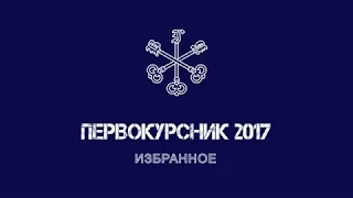 Избранное - Первокурсник 2017