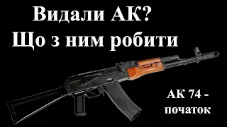 Видали АК? Що з ним робити. Поради для початківців.