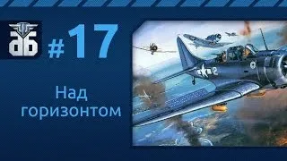 WoWP - Над горизонтом №17. via MMORPG.su