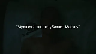 Черный двор / Муха из за злости убил Масяню