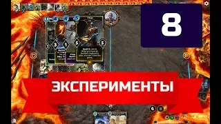 Эксперименты в The elder scrolls legends Часть 8 TESL (2019)