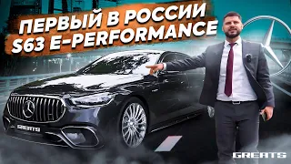 Презентация ПЕРВОГО в России S63 AMG E-Performance | Эксклюзивно в GREATS