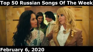 Top 50 Russian Songs Of The Week (February 6, 2020)