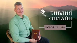 Библия онлайн. Справедливые законы (Исход 20:1-14)