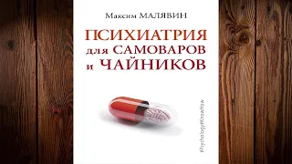 Психиатрия для самоваров и чайников (Максим Малявин) Аудиокнига