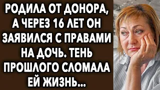 Родила от донора, а через много лет он заявился с правами. Тень прошлого внезапно...