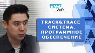 ▲ TRACK&TRACE СИСТЕМА ▲ TRACEWAY ▲ Программное обеспечение ▲ Решения для маркировки