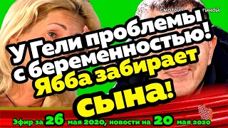 ДОМ 2 НОВОСТИ на 6 дней Раньше Эфира за 26 мая  2020